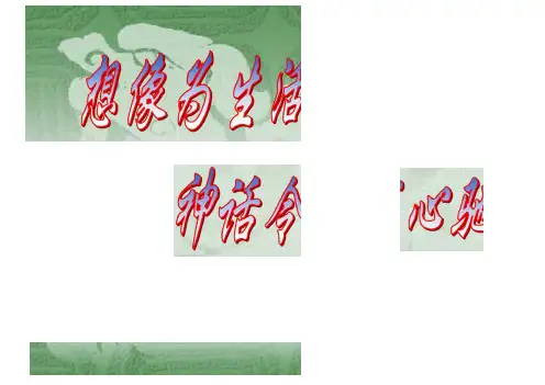 第28课女娲造人课件人教七级上16