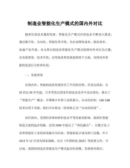 制造业智能化生产模式的国内外对比