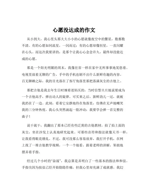心愿没达成的作文