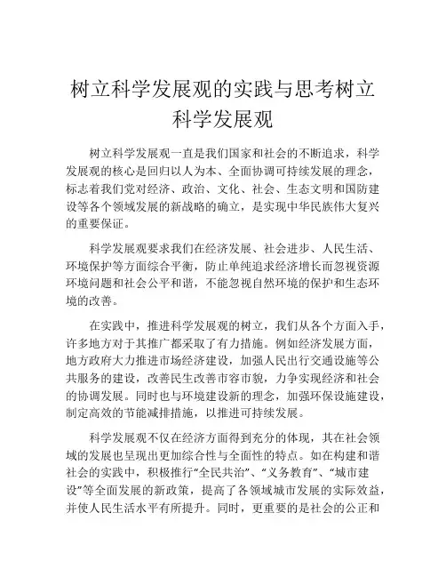 树立科学发展观的实践与思考树立科学发展观