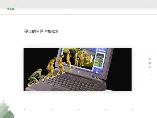 硬盘分区与格式化课件