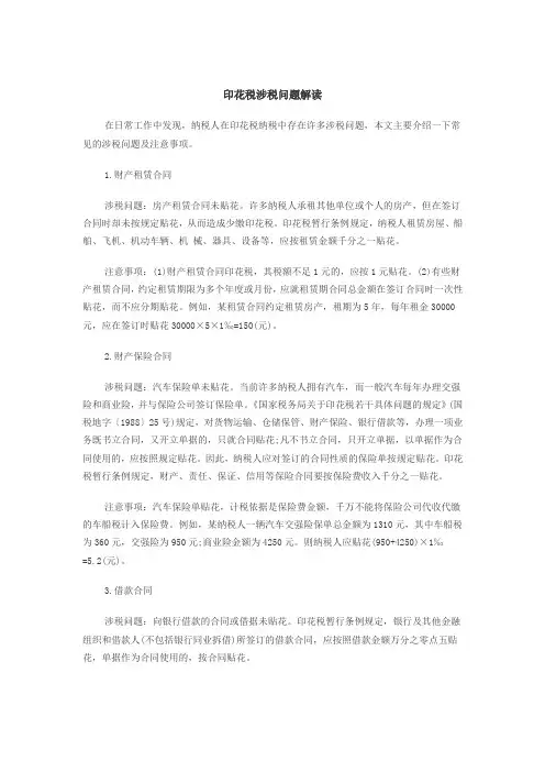 印花税涉税问题解读