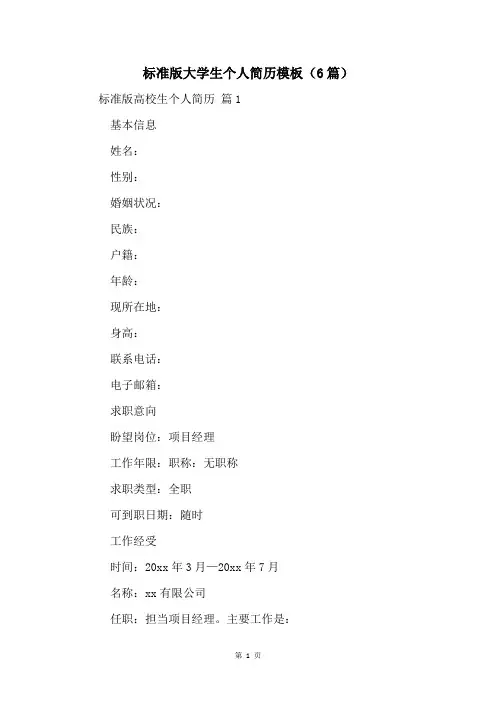 标准版大学生个人简历模板(6篇)