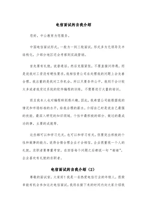 电信面试的自我介绍（2篇）