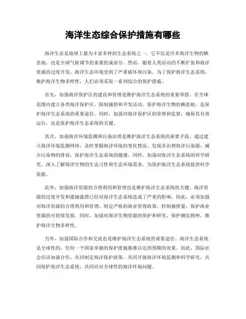 海洋生态综合保护措施有哪些