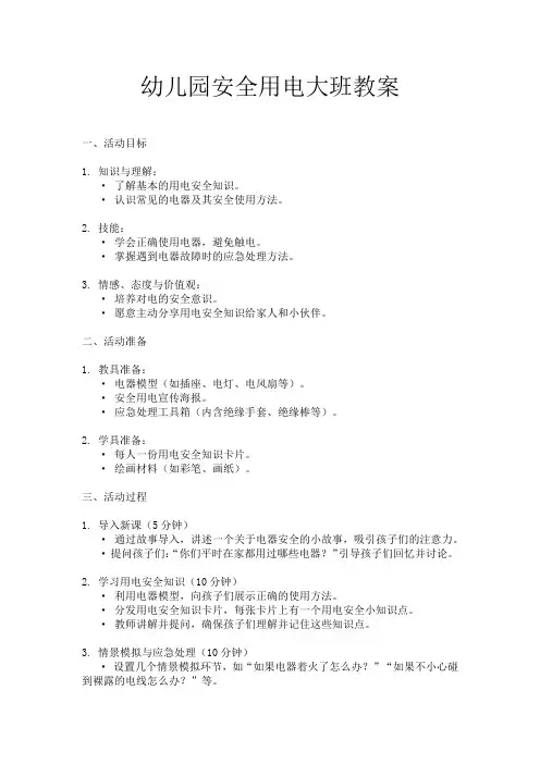 幼儿园安全用电大班教案