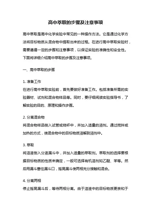高中萃取的步骤及注意事项