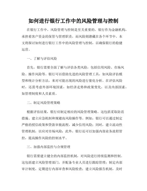 如何进行银行工作中的风险管理与控制