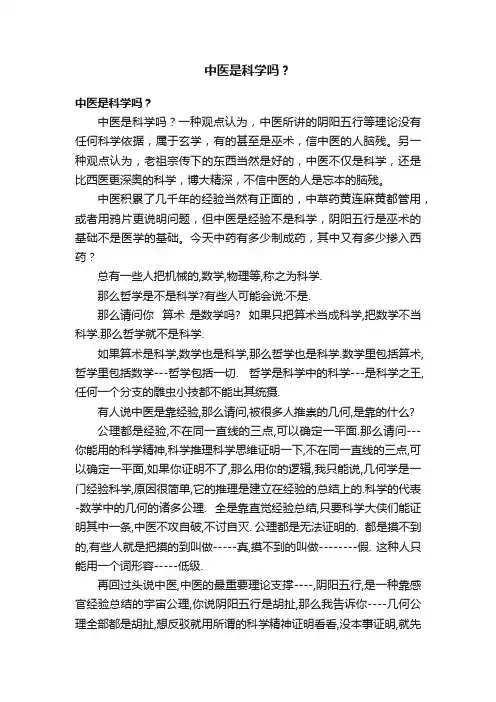 中医是科学吗？