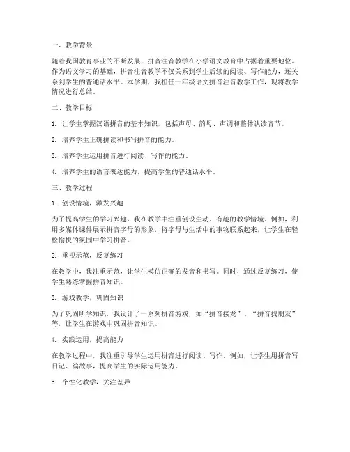 拼音注音教学总结范文