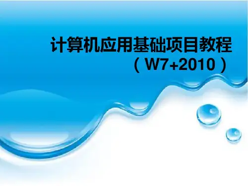 《计算机应用基础项目教程》(赵国龙)764-1资源包 课件 项目一  计算机基础知识