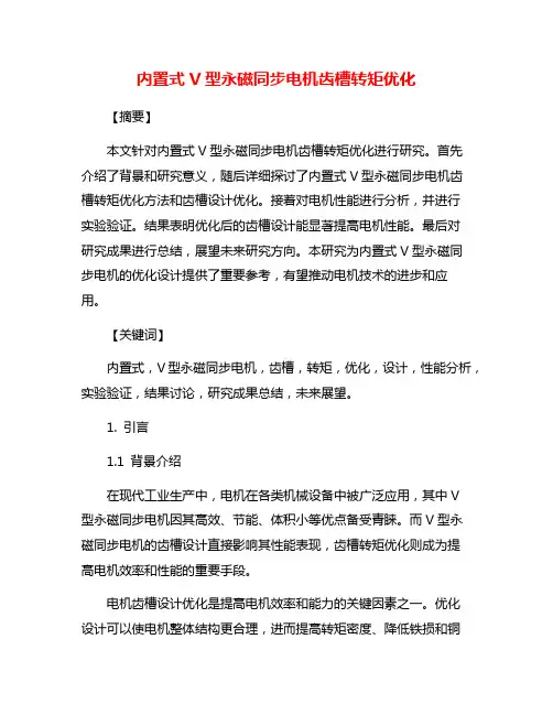 内置式V型永磁同步电机齿槽转矩优化
