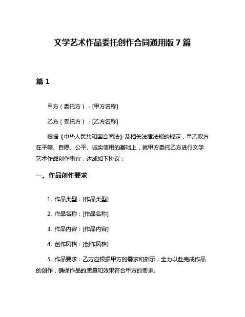 文学艺术作品委托创作合同通用版7篇