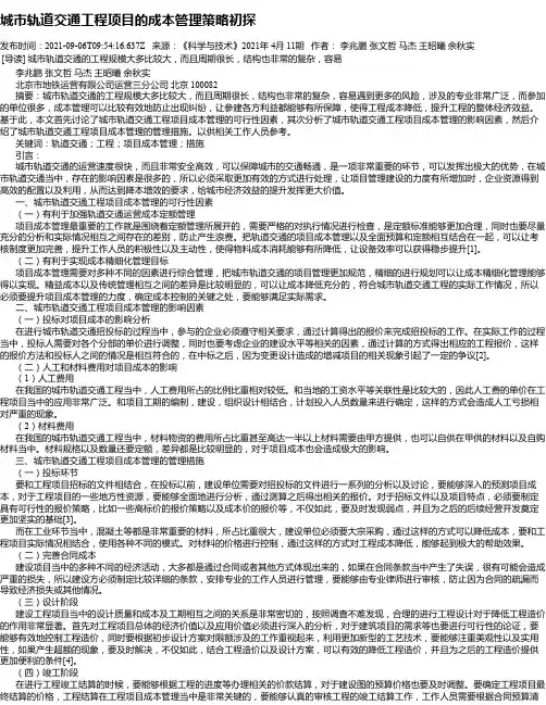 城市轨道交通工程项目的成本管理策略初探