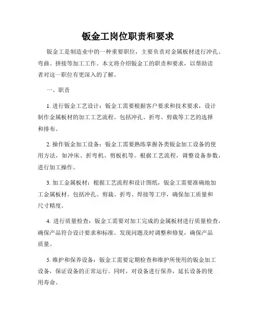 钣金工岗位职责和要求
