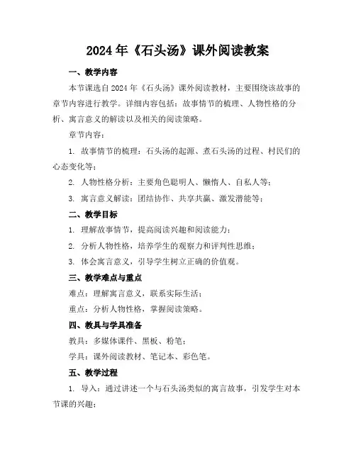 2024年《石头汤》课外阅读教案