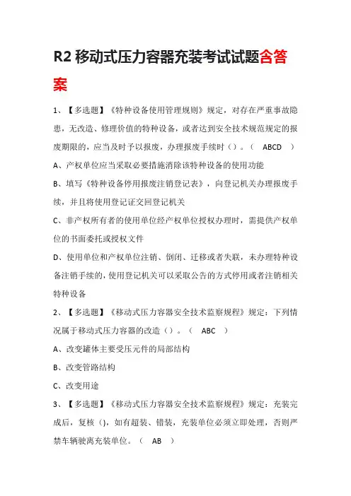 R2移动式压力容器充装考试试题含答案