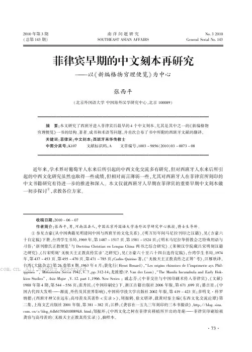 菲律宾早期的中文刻本再研究——以《新编格物穷理便览》为中心