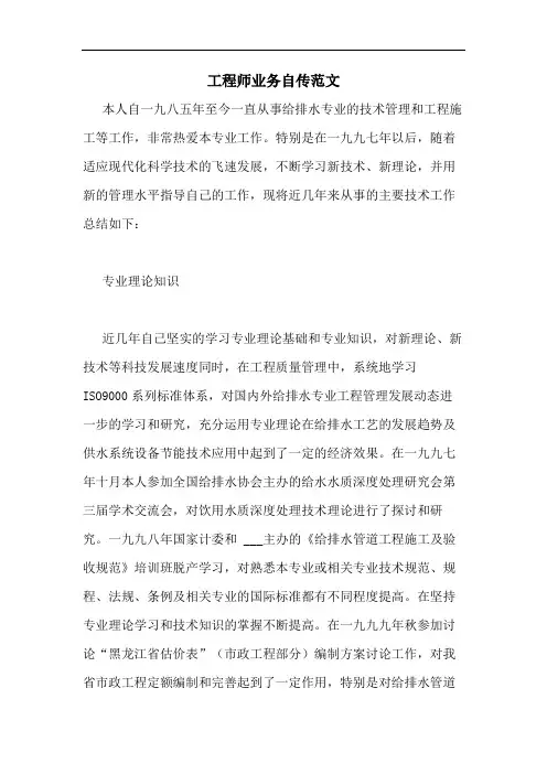 2020年工程师业务自传范文