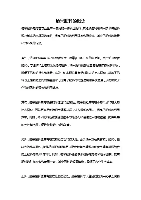 纳米肥料的概念