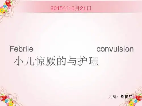 高热惊厥