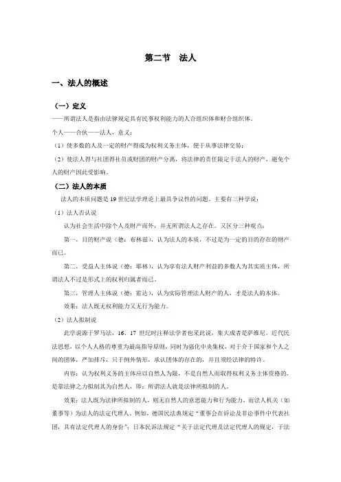 第三章 第二节  法人