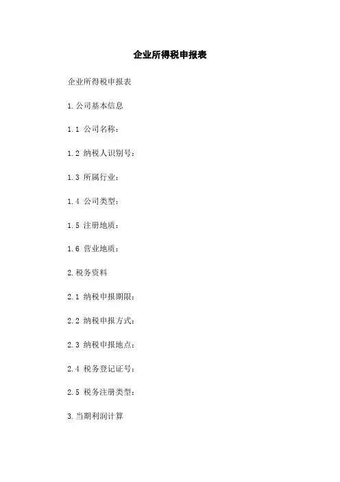 企业所得税申报表