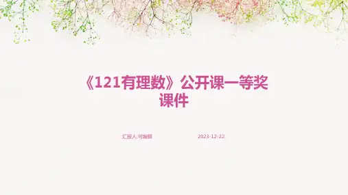 《121有理数》公开课一等奖课件