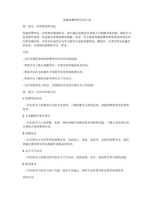保健按摩师的培训计划
