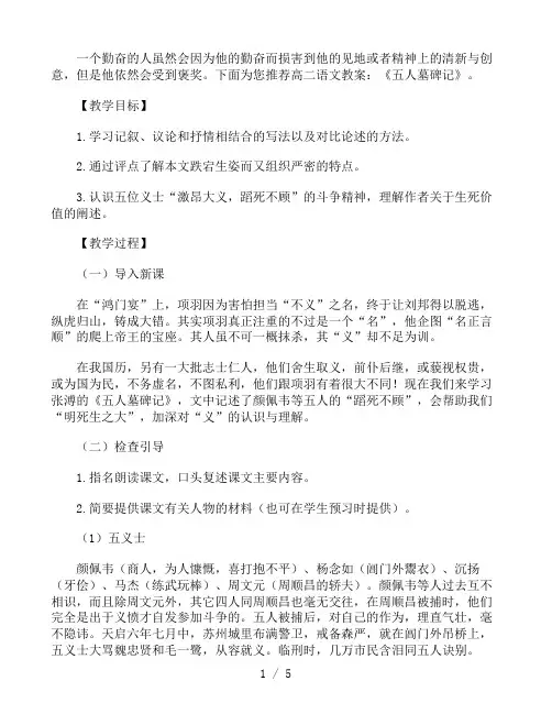 高二语文教案：《五人墓碑记》