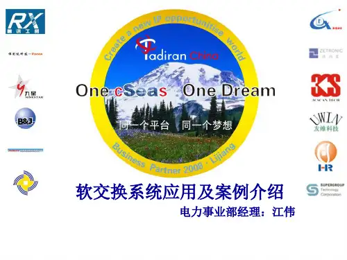 软交换系统应用及案例介绍