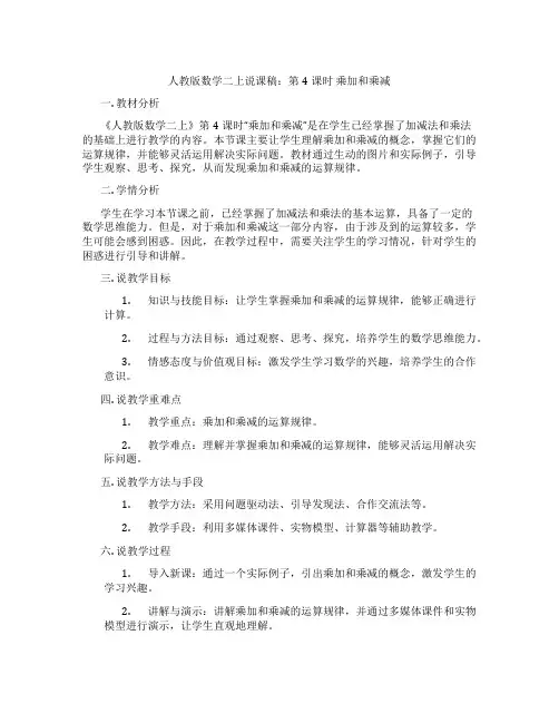 人教版数学二上说课稿：第4课时乘加和乘减