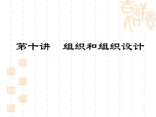 管理学 第十讲：组织和组织设计