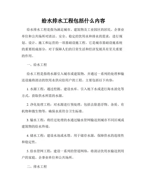 给水排水工程包括什么内容