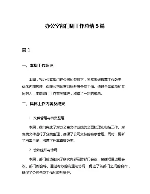 办公室部门周工作总结5篇