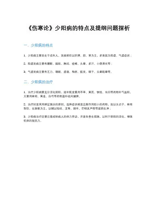 《伤寒论》少阳病的特点及提纲问题探析
