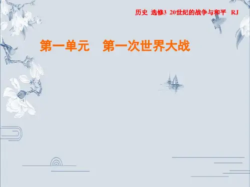 2019-2020年人教版历史选修3作业课件：第1单元 第2课 旷日持久的战争(共29张PPT)