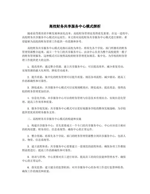 高校财务共享服务中心模式探析