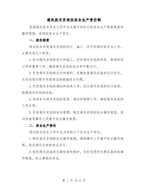 通风技术员岗位安全生产责任制（4篇）