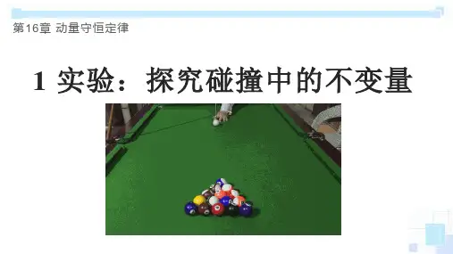 人教版高中物理选修3-5第十六章16.1 实验：探究碰撞中的不变量(共15张PPT)