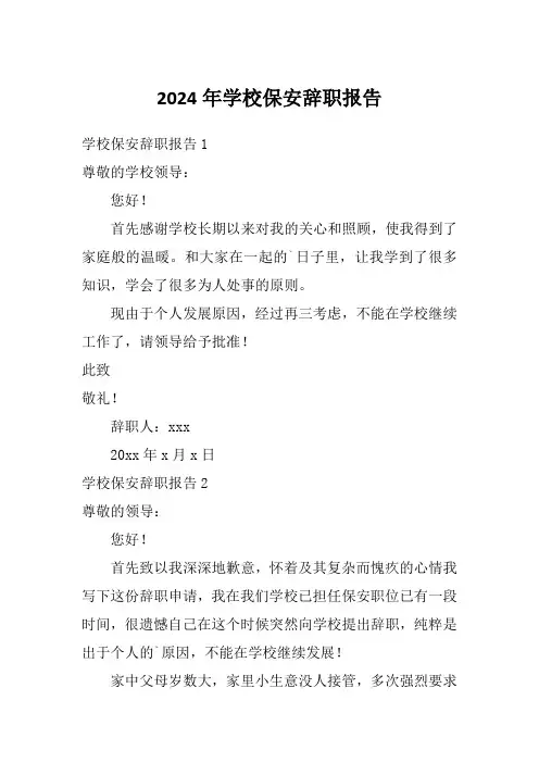 2024年学校保安辞职报告