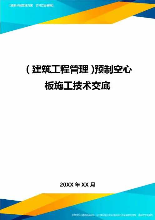 (建筑工程管理)预制空心板施工技术交底精编