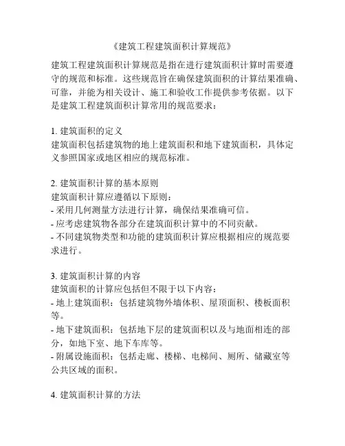 《建筑工程建筑面积计算规范》