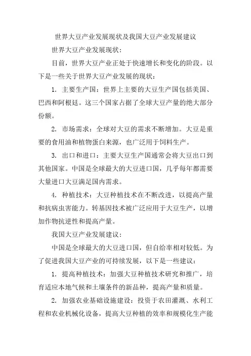 世界大豆产业发展现状及我国大豆产业发展建议