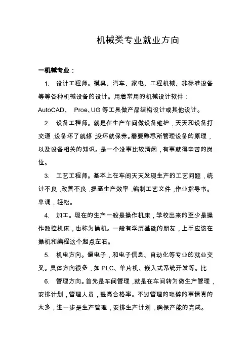 机械类专业就业方向