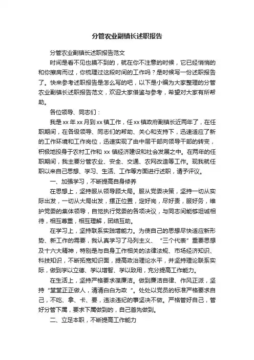 分管农业副镇长述职报告范文