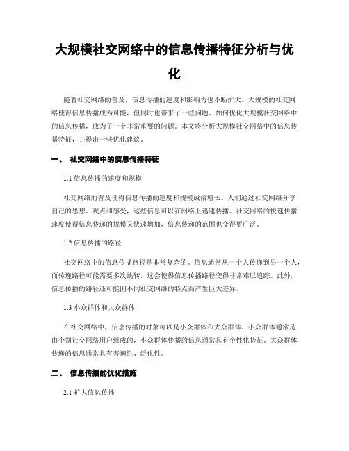 大规模社交网络中的信息传播特征分析与优化