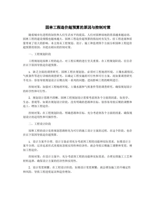 园林工程造价超预算的原因与控制对策