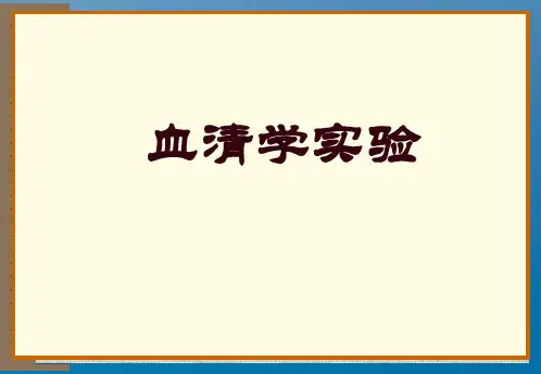 血清学反应试验ppt课件
