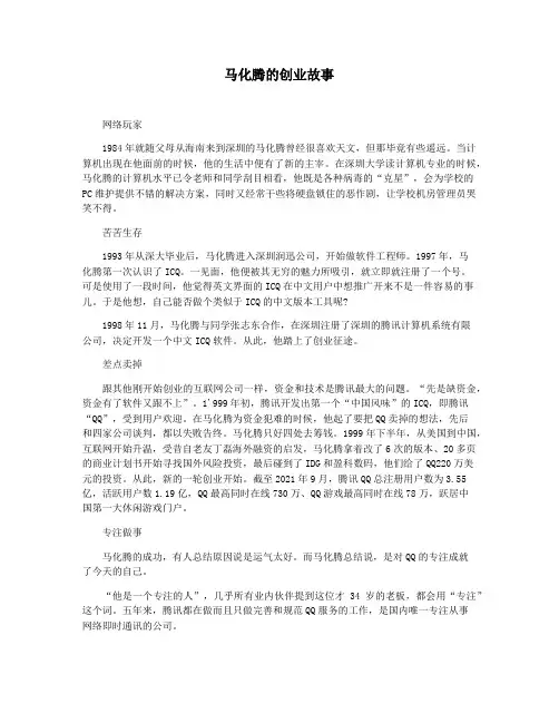 马化腾的创业故事